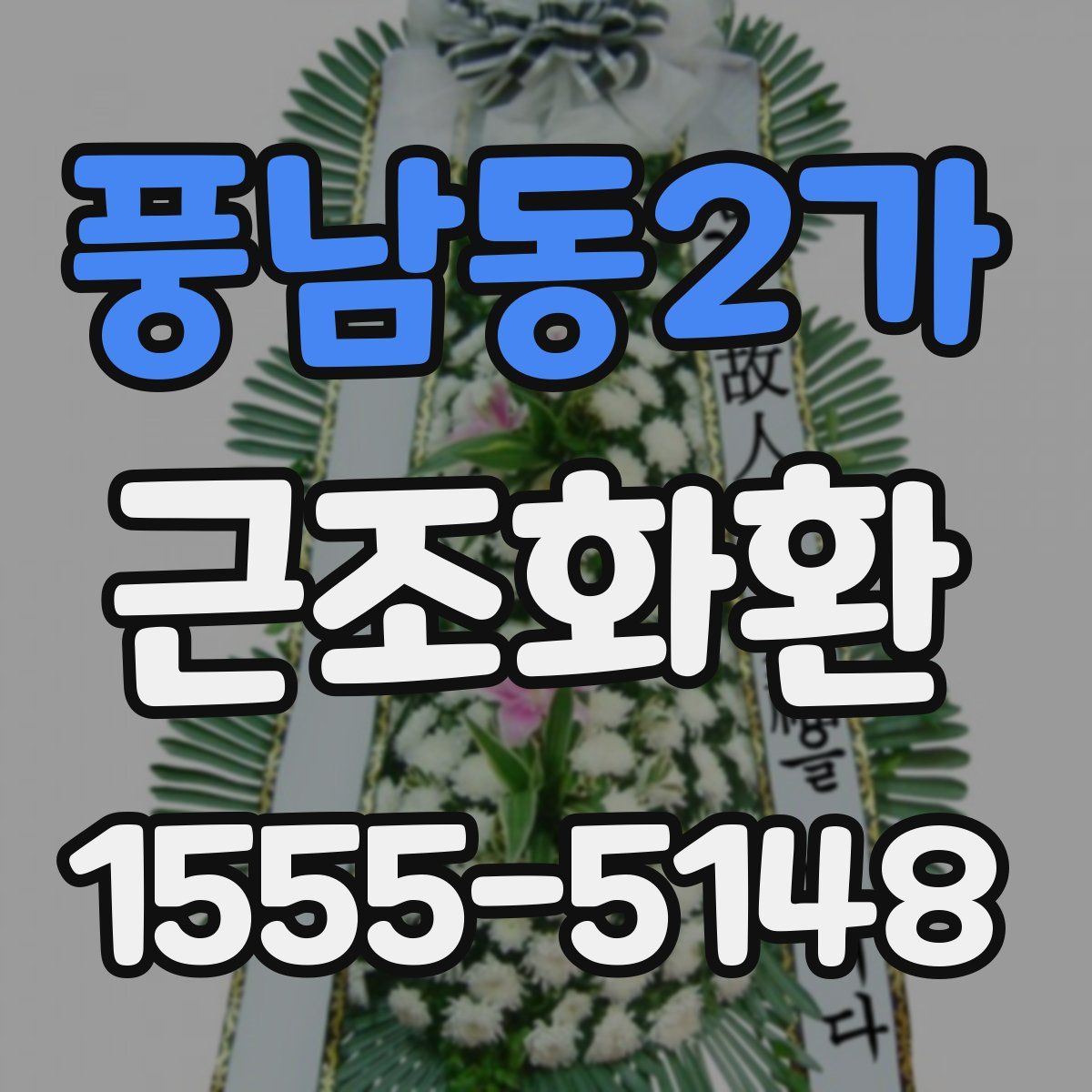풍남동2가 근조화환