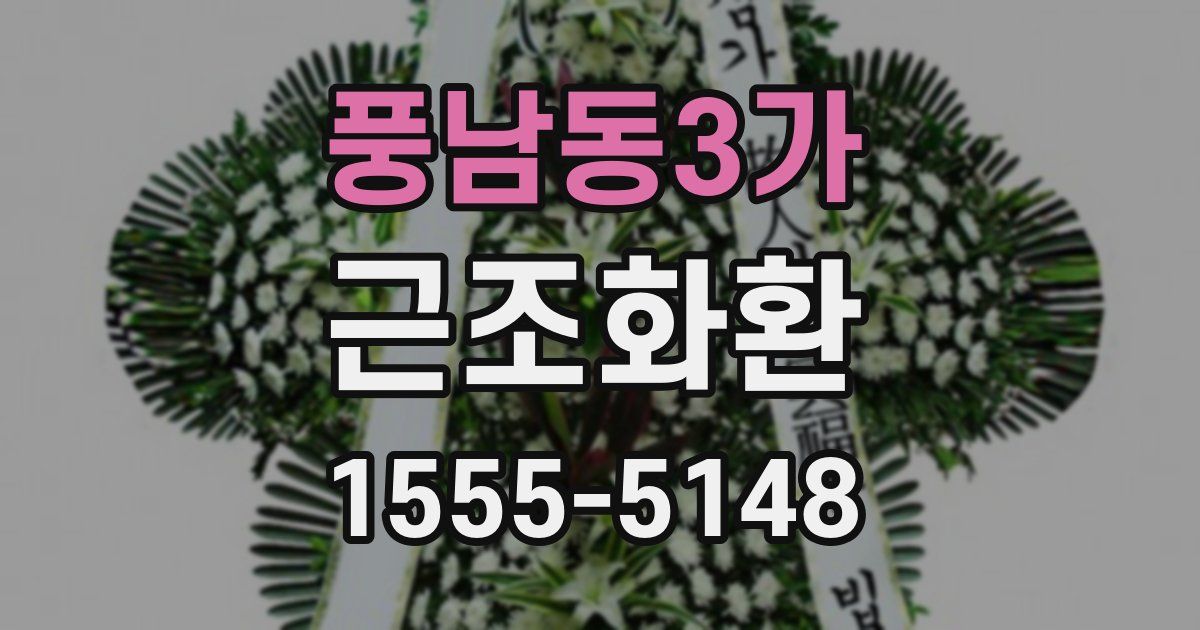 풍남동3가 근조화환