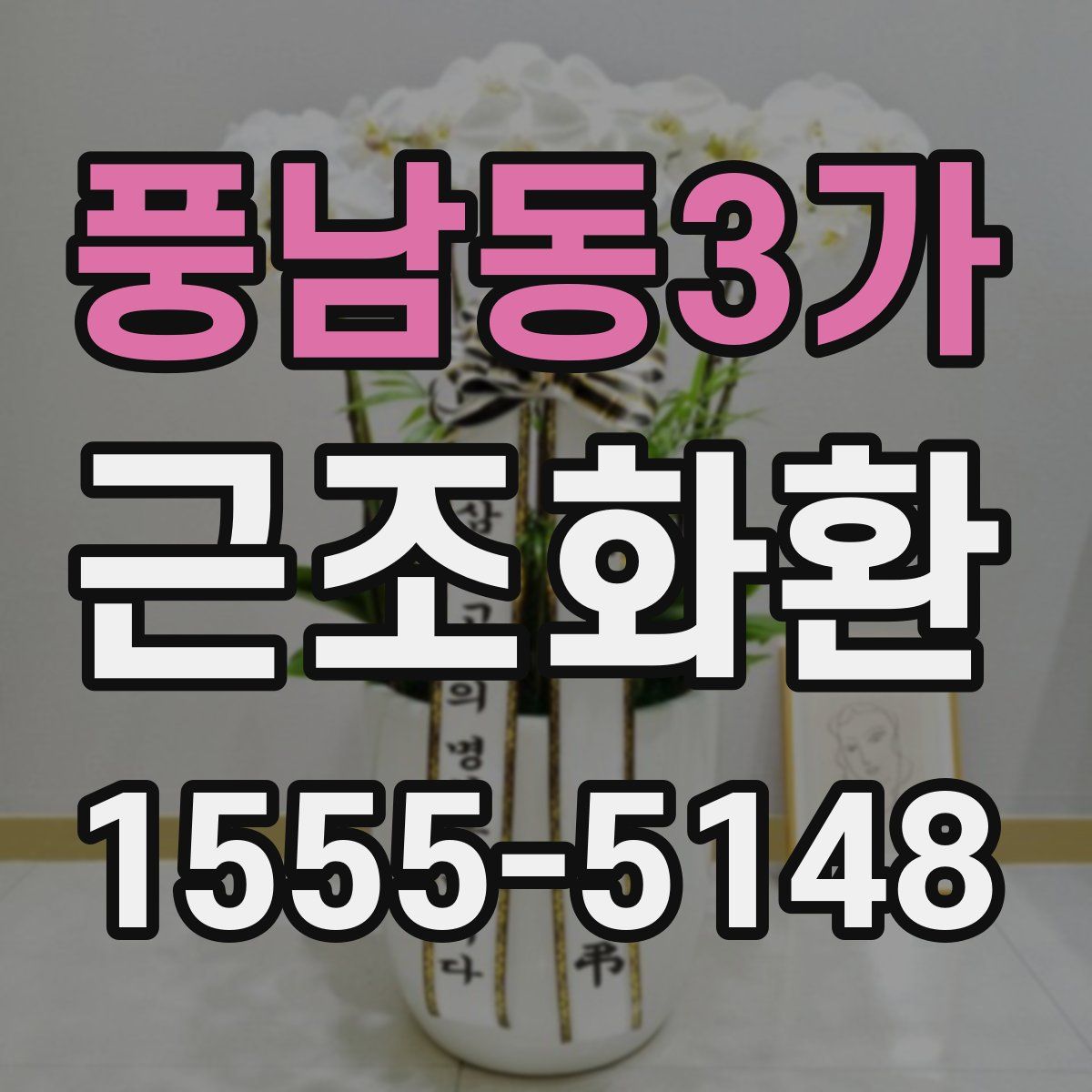 풍남동3가 근조화환