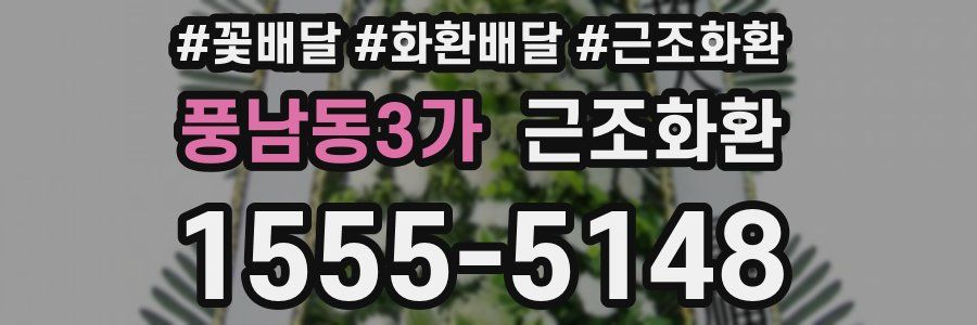 풍남동3가 근조화환