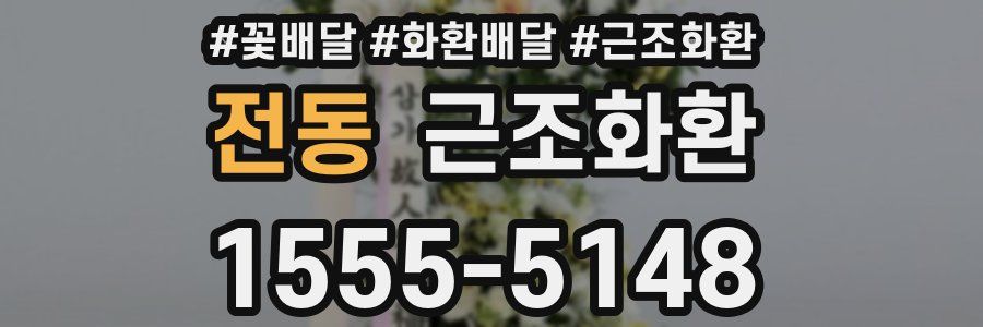 전동 근조화환