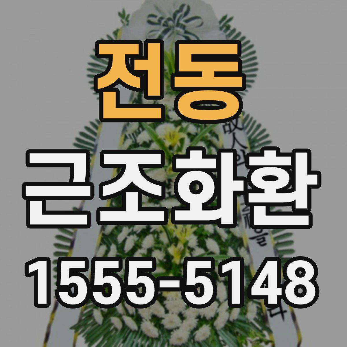 전동 근조화환