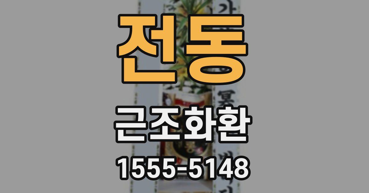 전동 근조화환