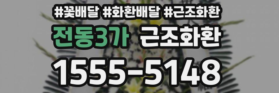전동3가 근조화환