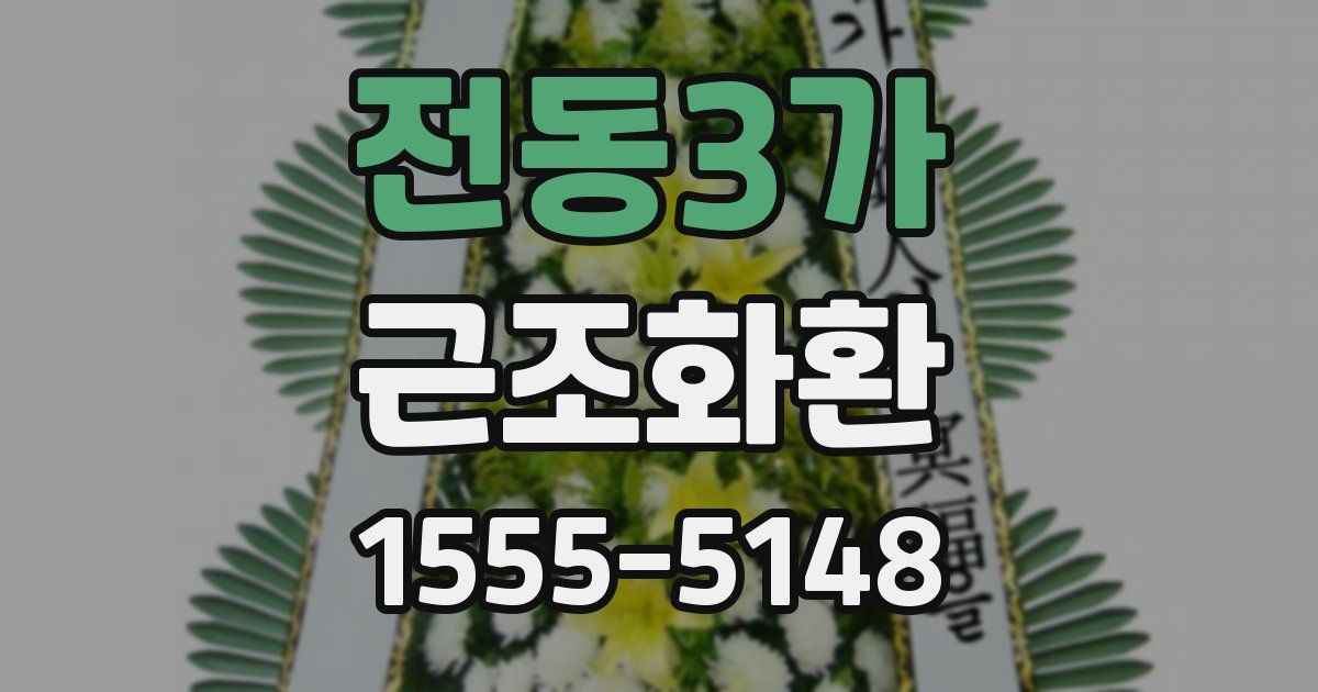 전동3가 근조화환