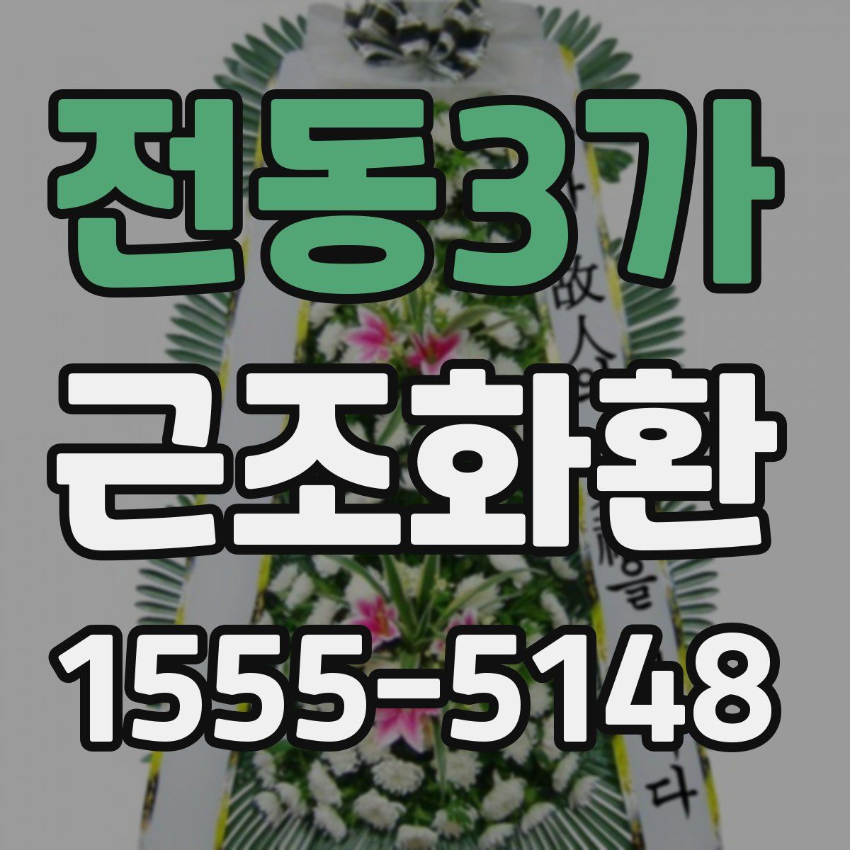 전동3가 근조화환