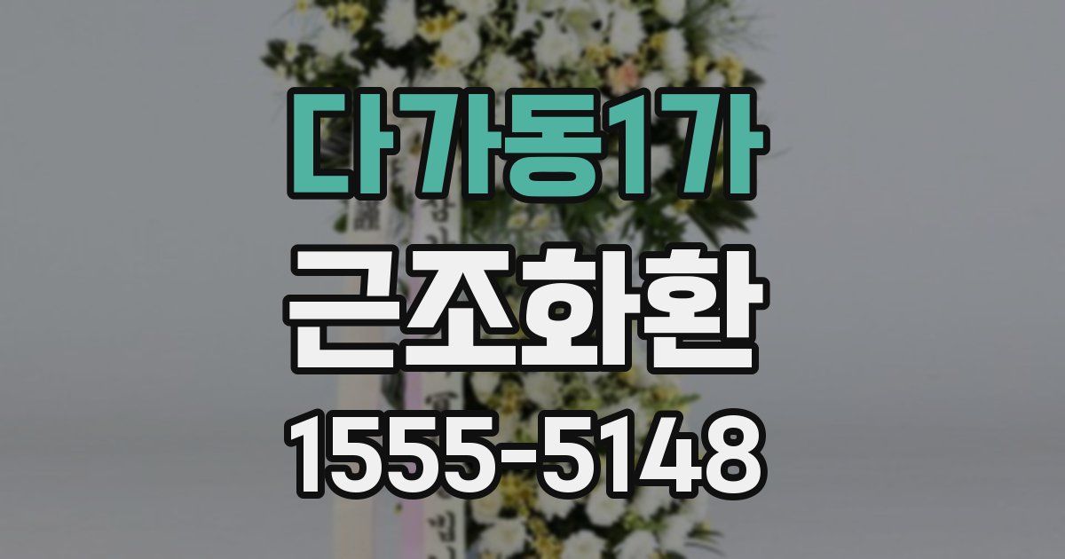 다가동1가 근조화환