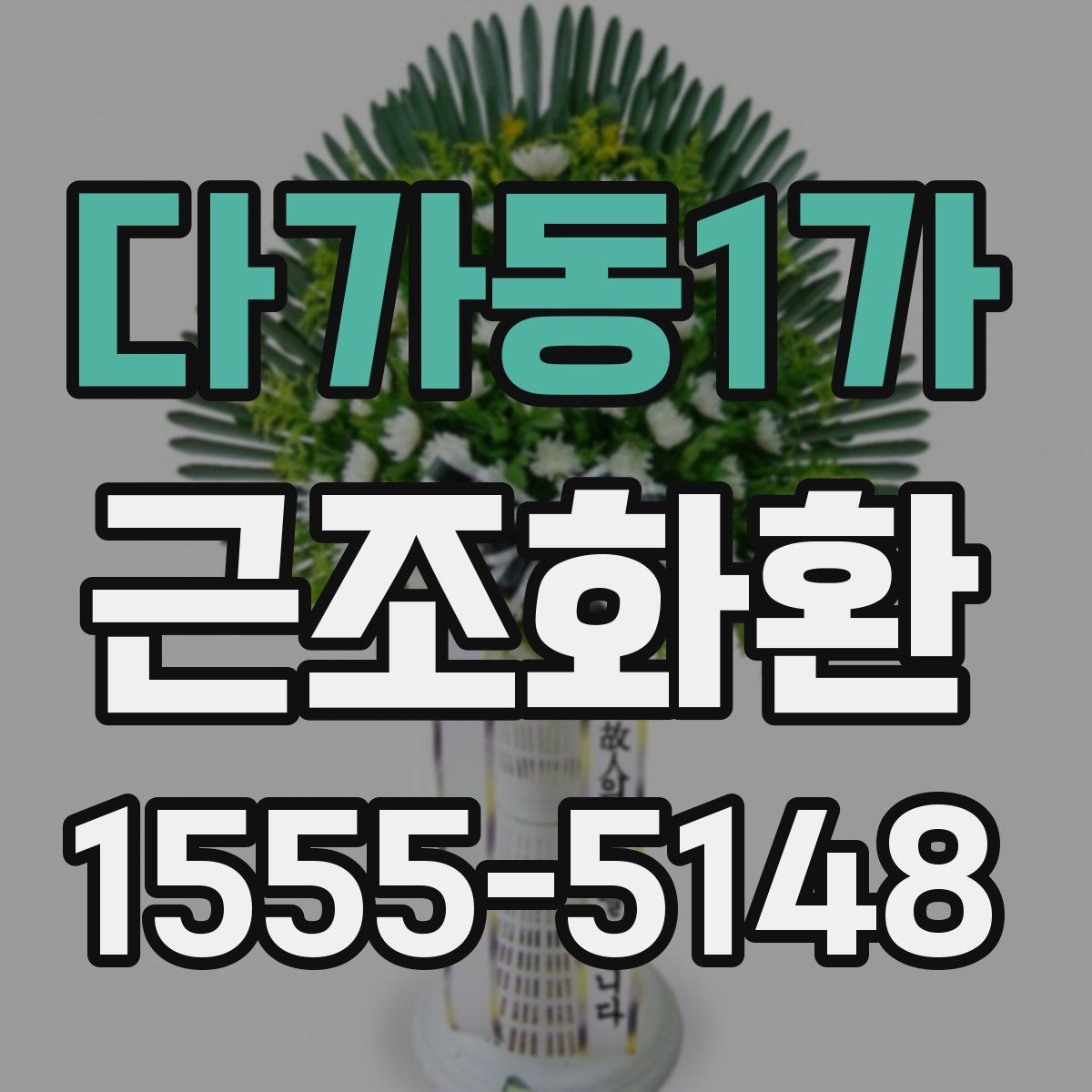 다가동1가 근조화환