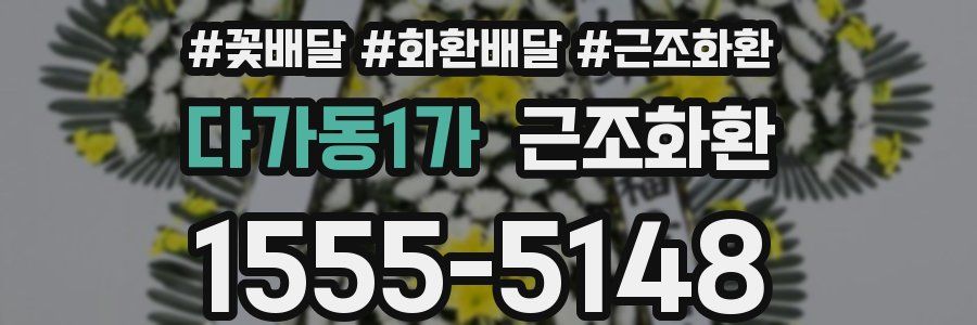 다가동1가 근조화환