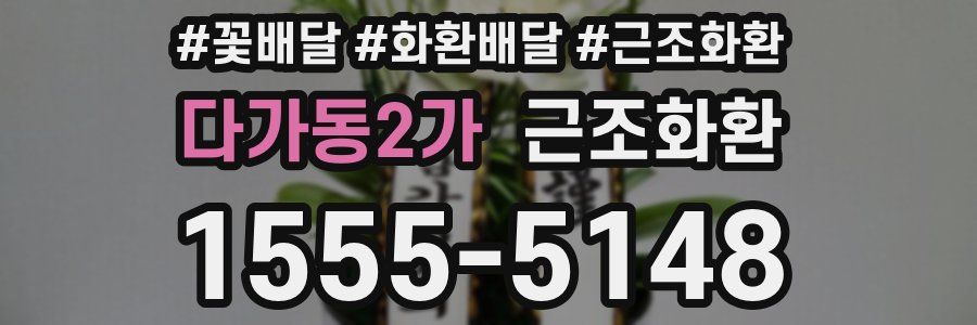 다가동2가 근조화환