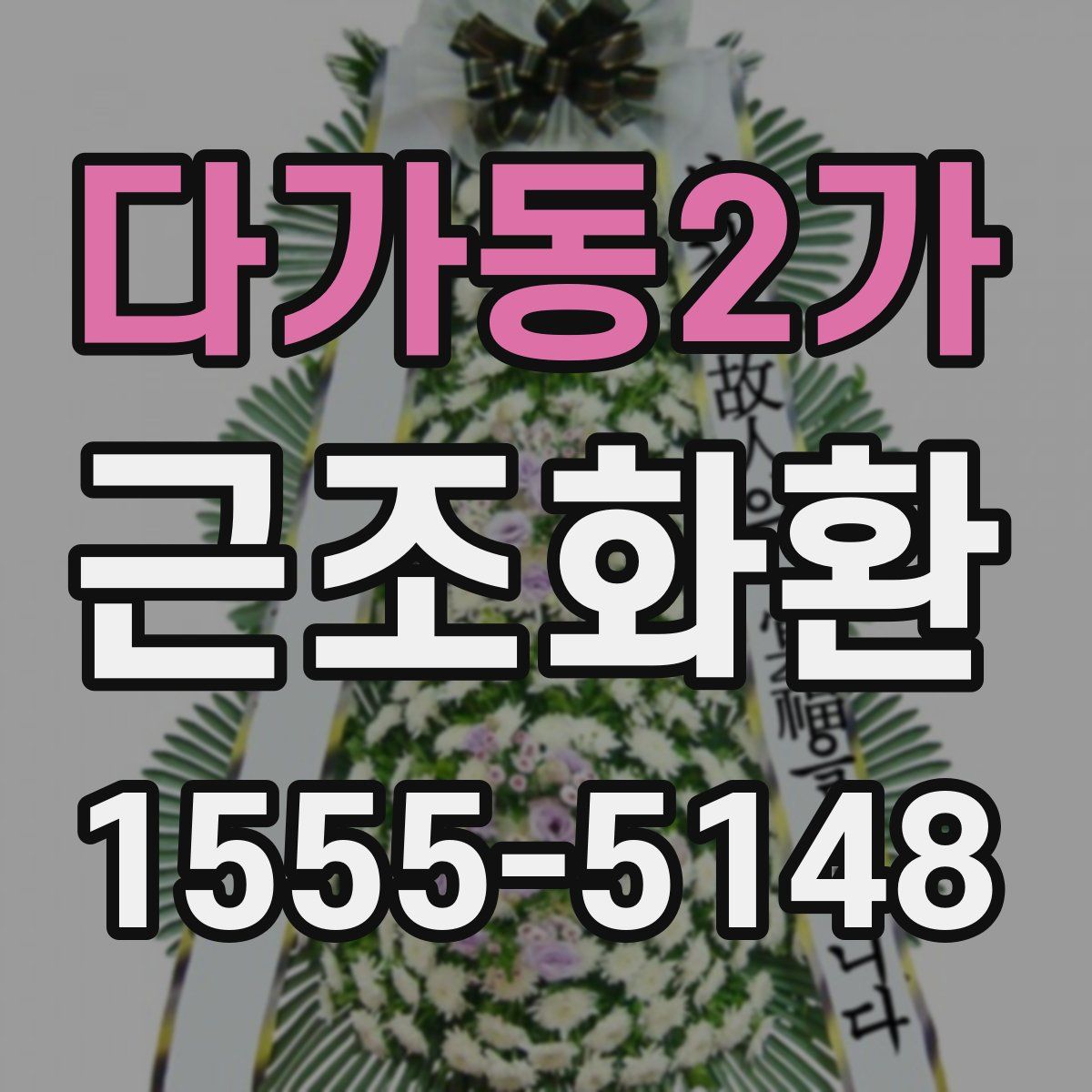 다가동2가 근조화환