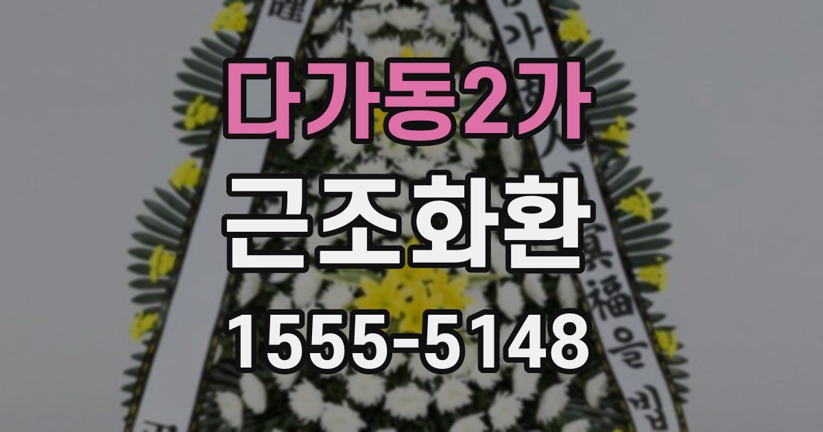 다가동2가 근조화환