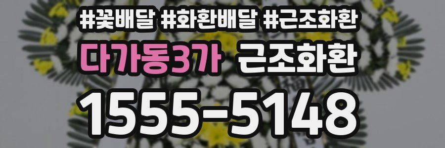 다가동3가 근조화환