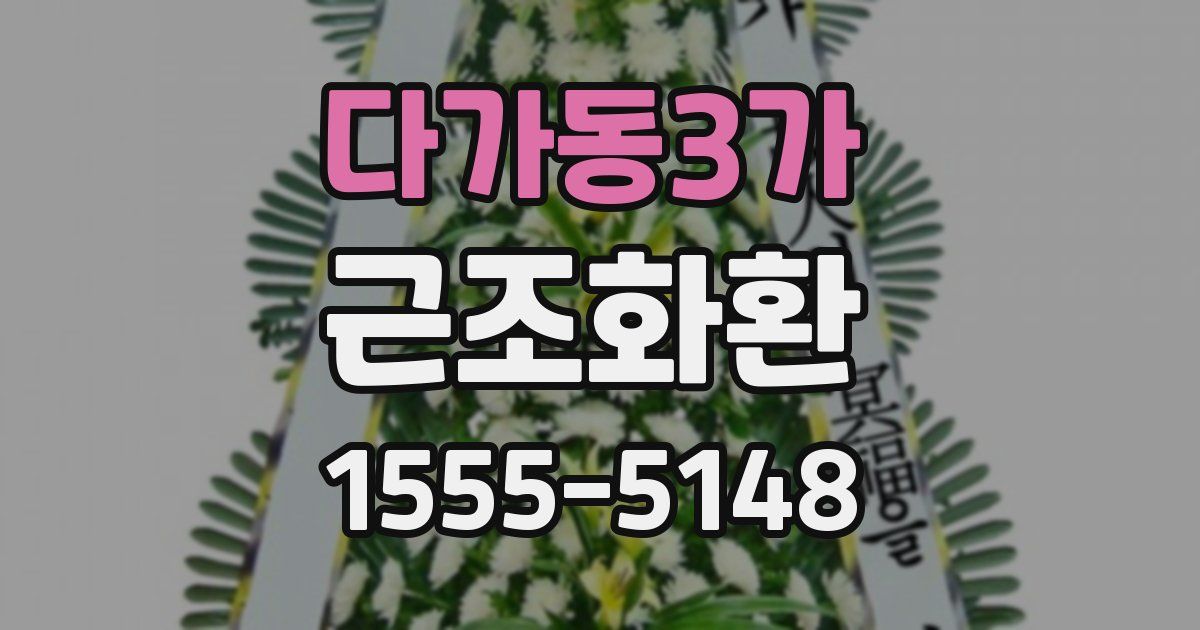 다가동3가 근조화환