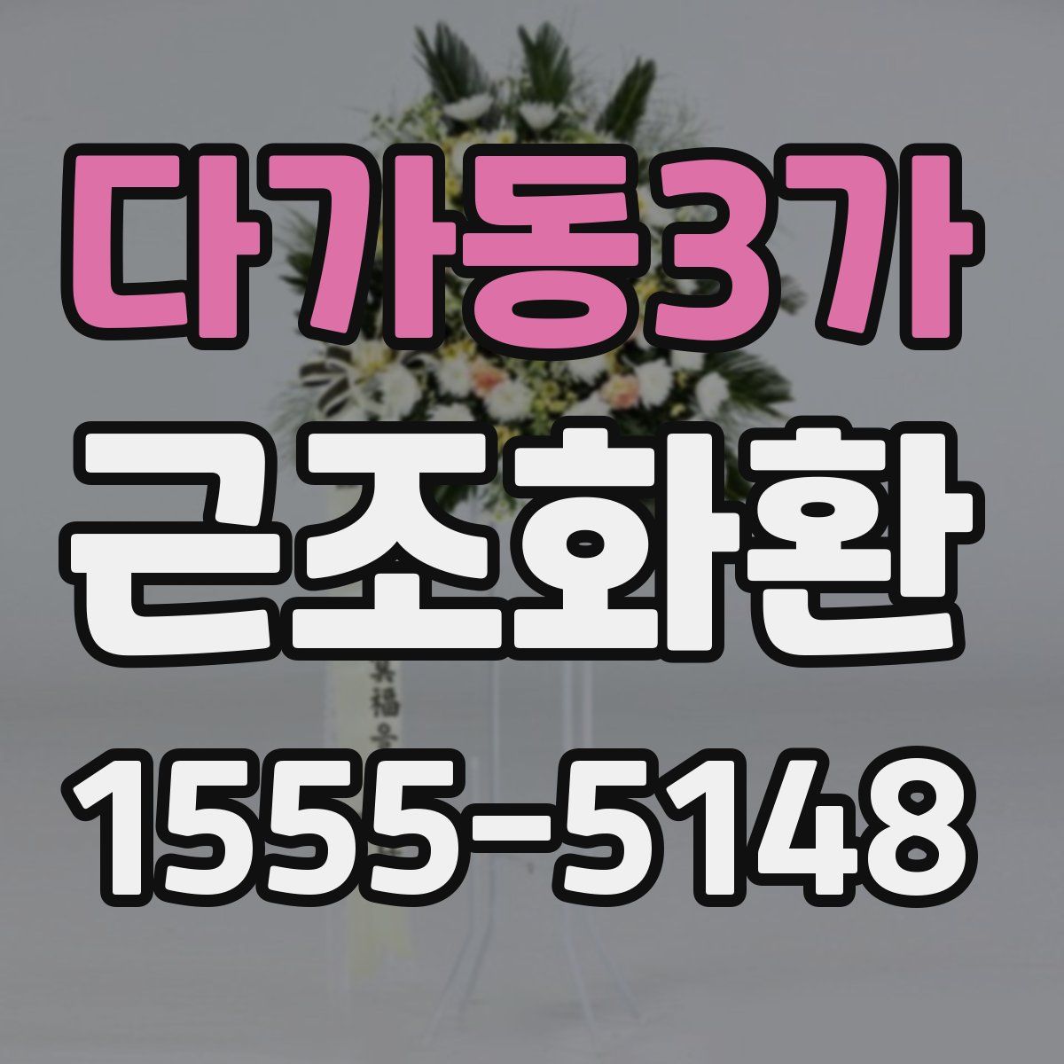 다가동3가 근조화환