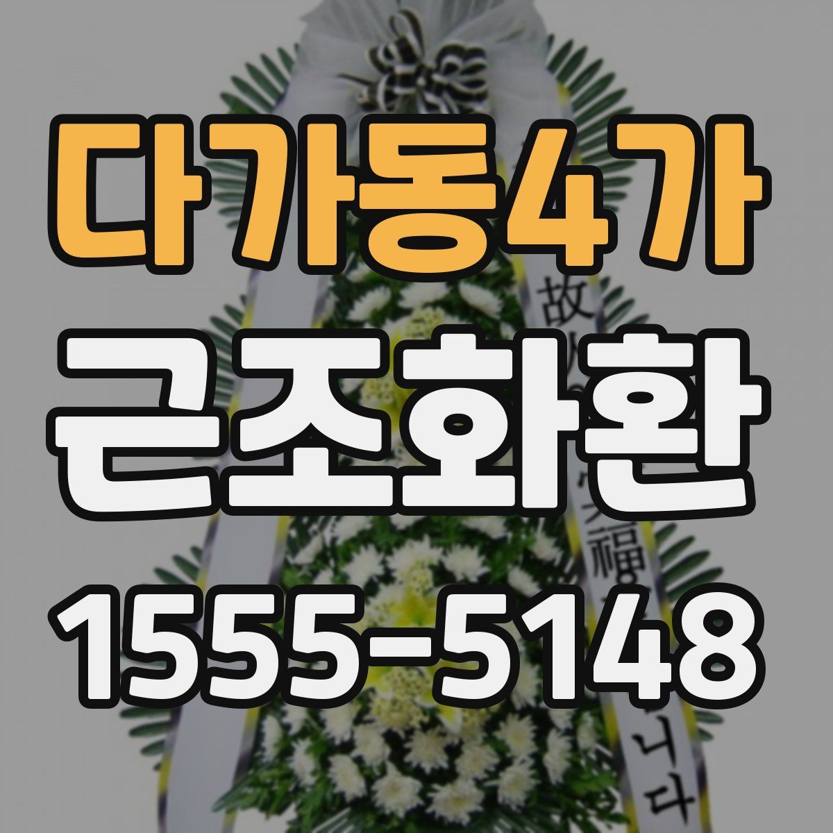 다가동4가 근조화환