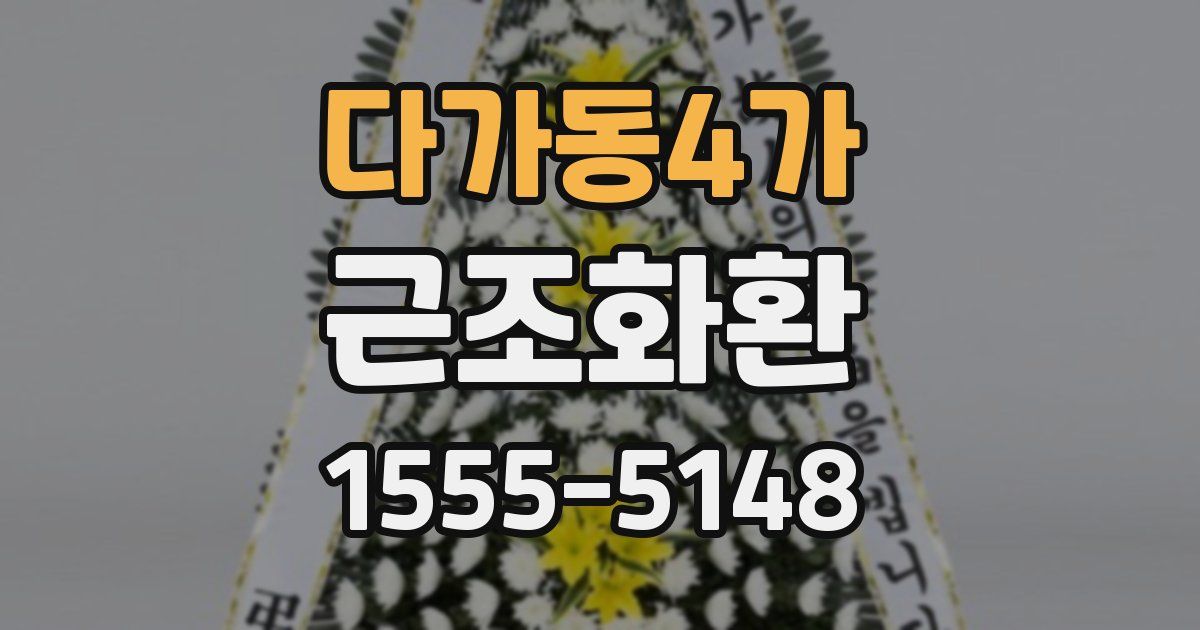 다가동4가 근조화환