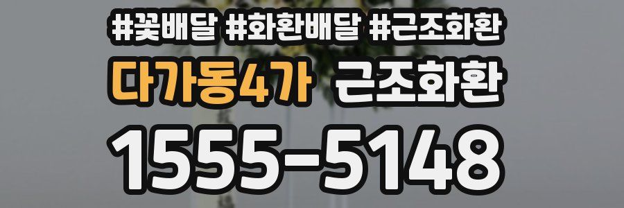 다가동4가 근조화환