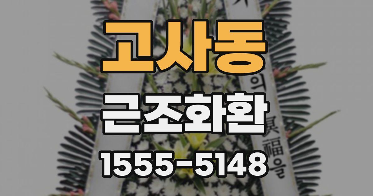 고사동 근조화환