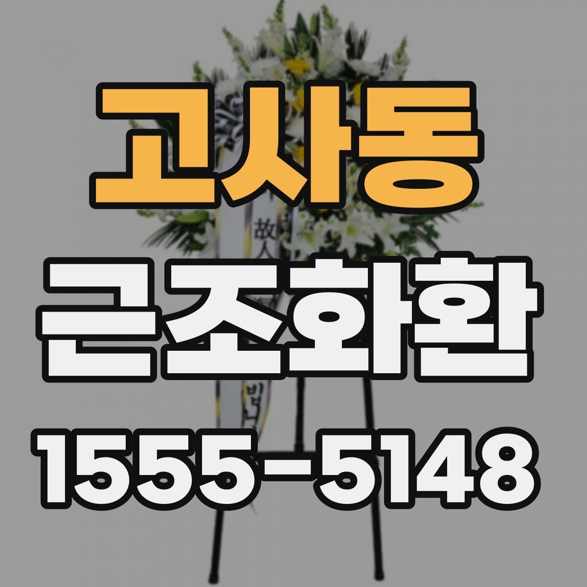 고사동 근조화환