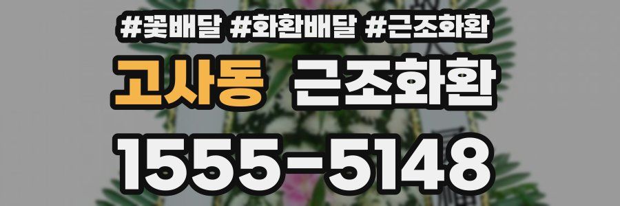 고사동 근조화환