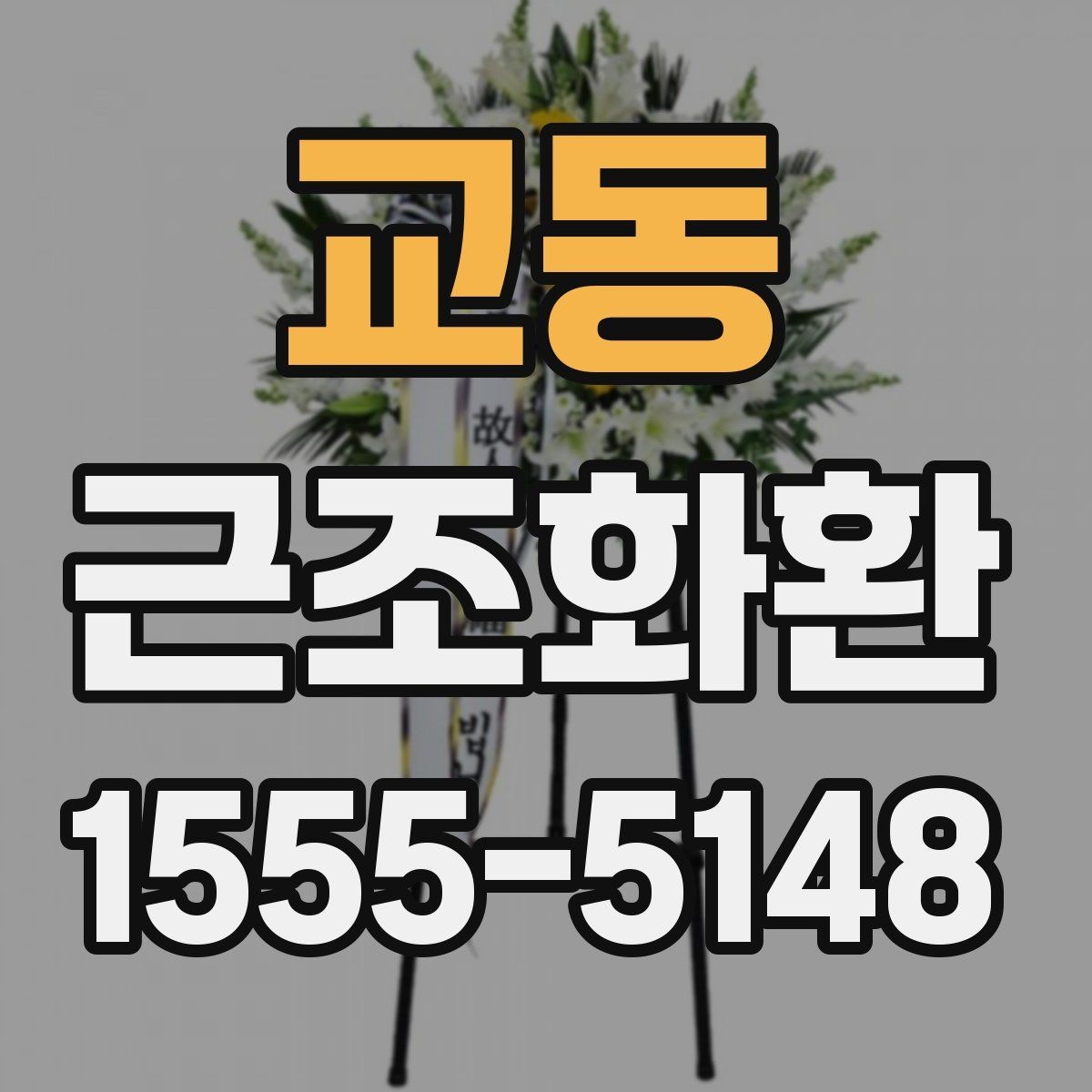교동 근조화환 상담 전에 준비하면 좋은 정보들