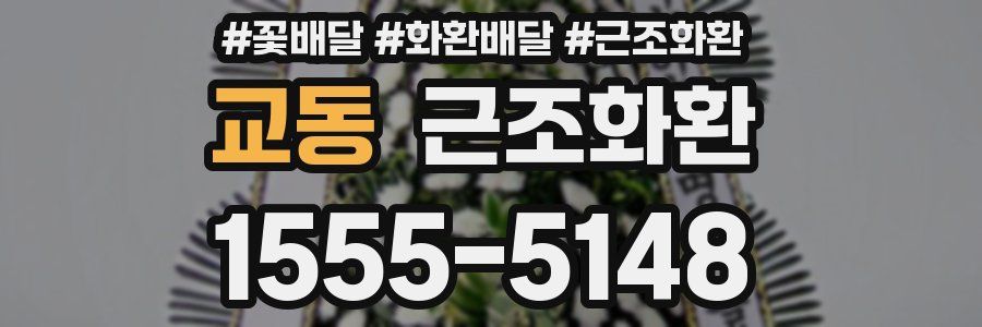 교동 근조화환