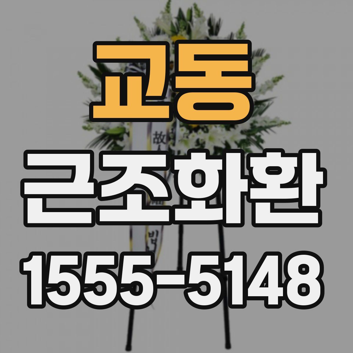 교동 근조화환