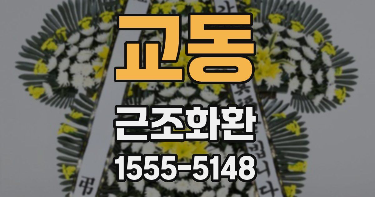 교동 근조화환