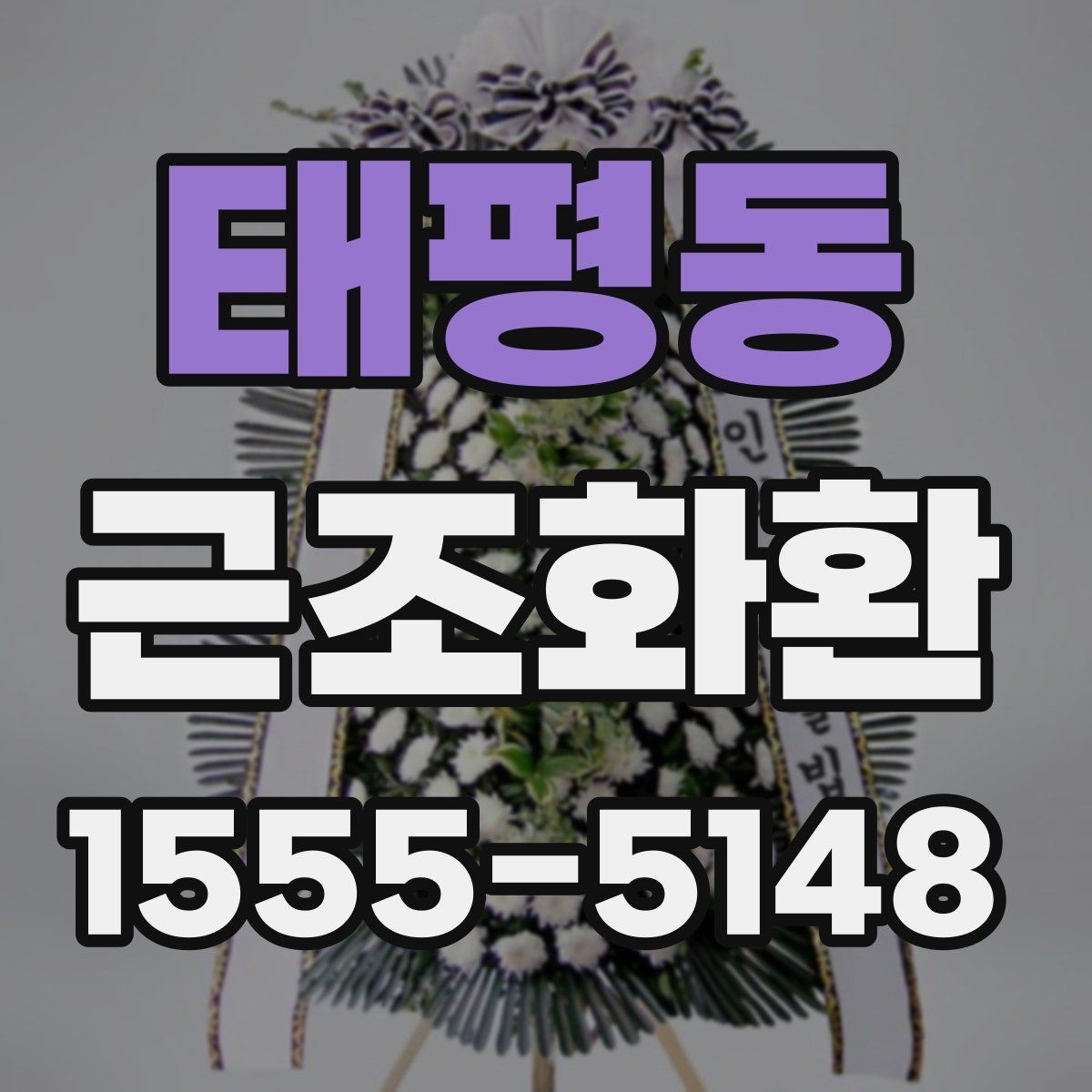 태평동 근조화환 지역별 문의가 많은 배송 조건 알아보기