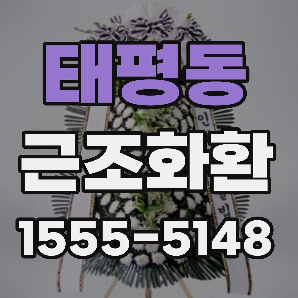 태평동 근조화환