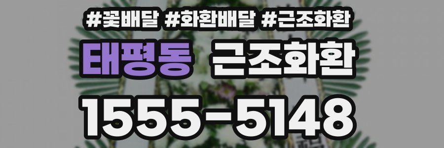 태평동 근조화환