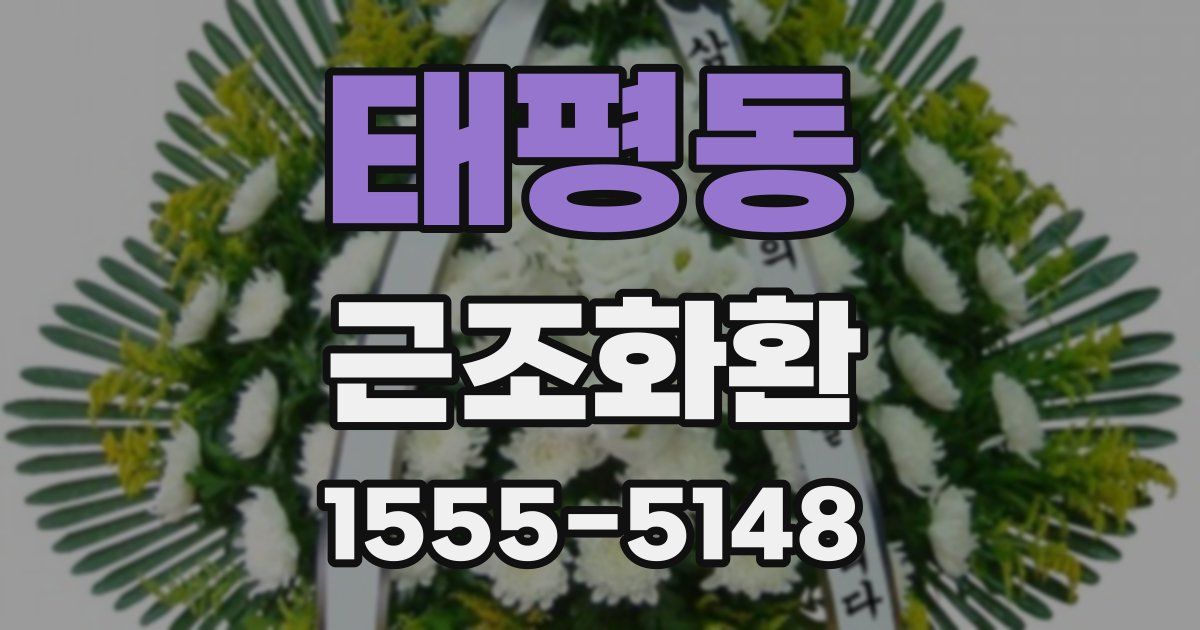 태평동 근조화환