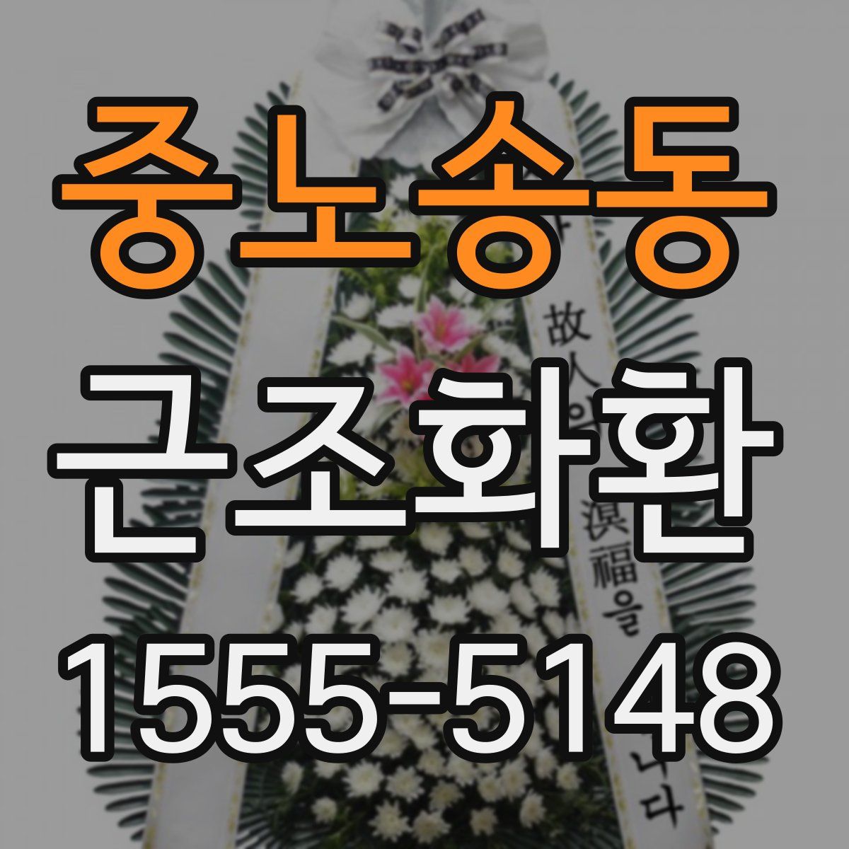 중노송동 근조화환