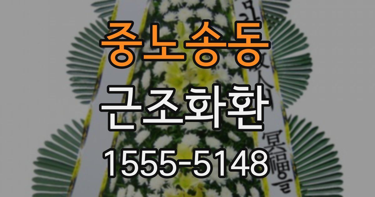 중노송동 근조화환