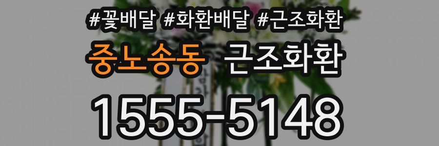 중노송동 근조화환