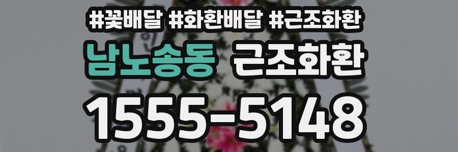 남노송동 근조화환