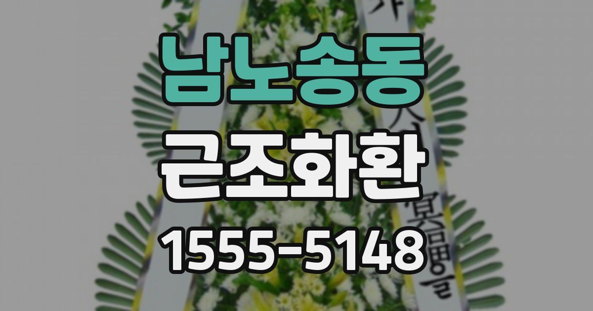 남노송동 근조화환