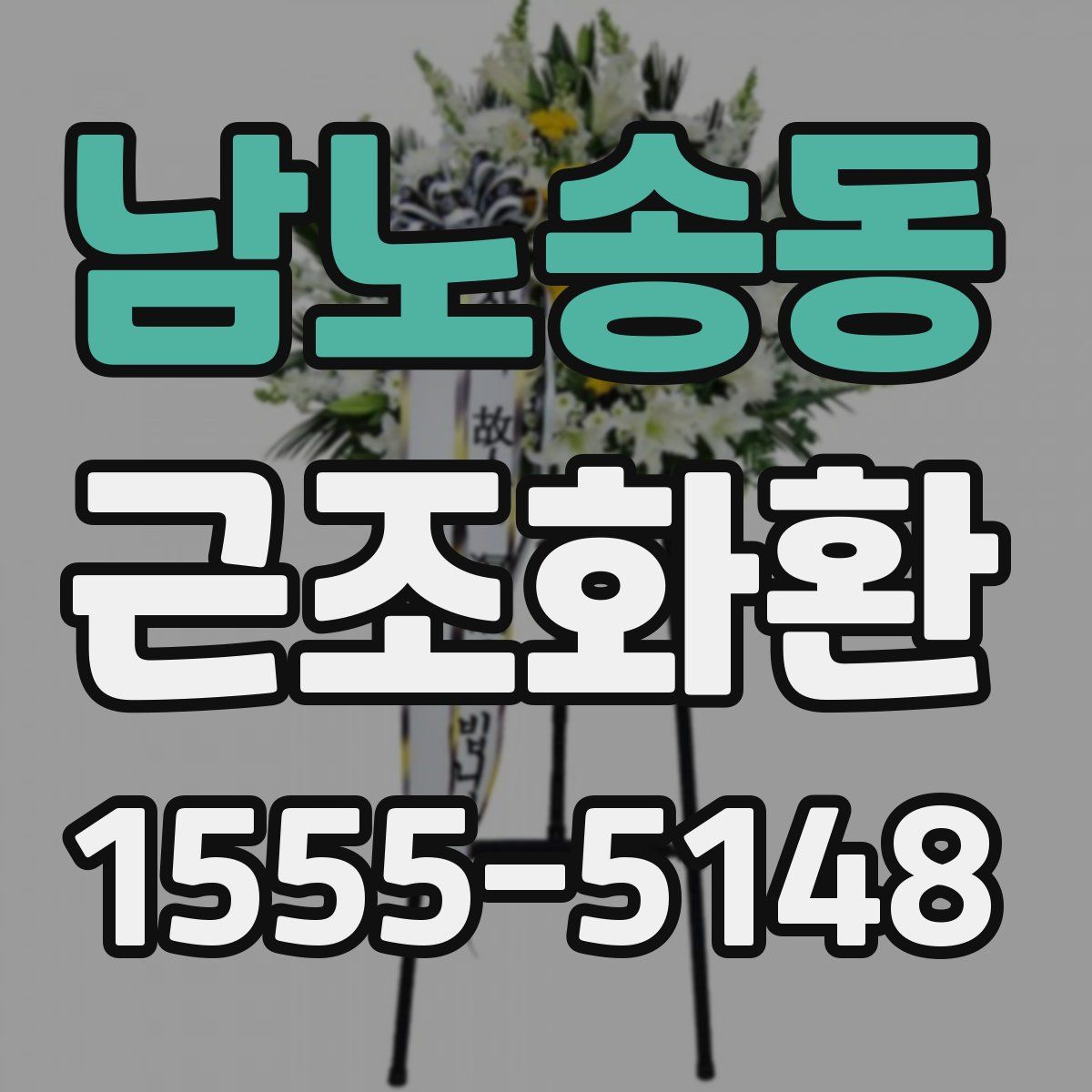 남노송동 근조화환