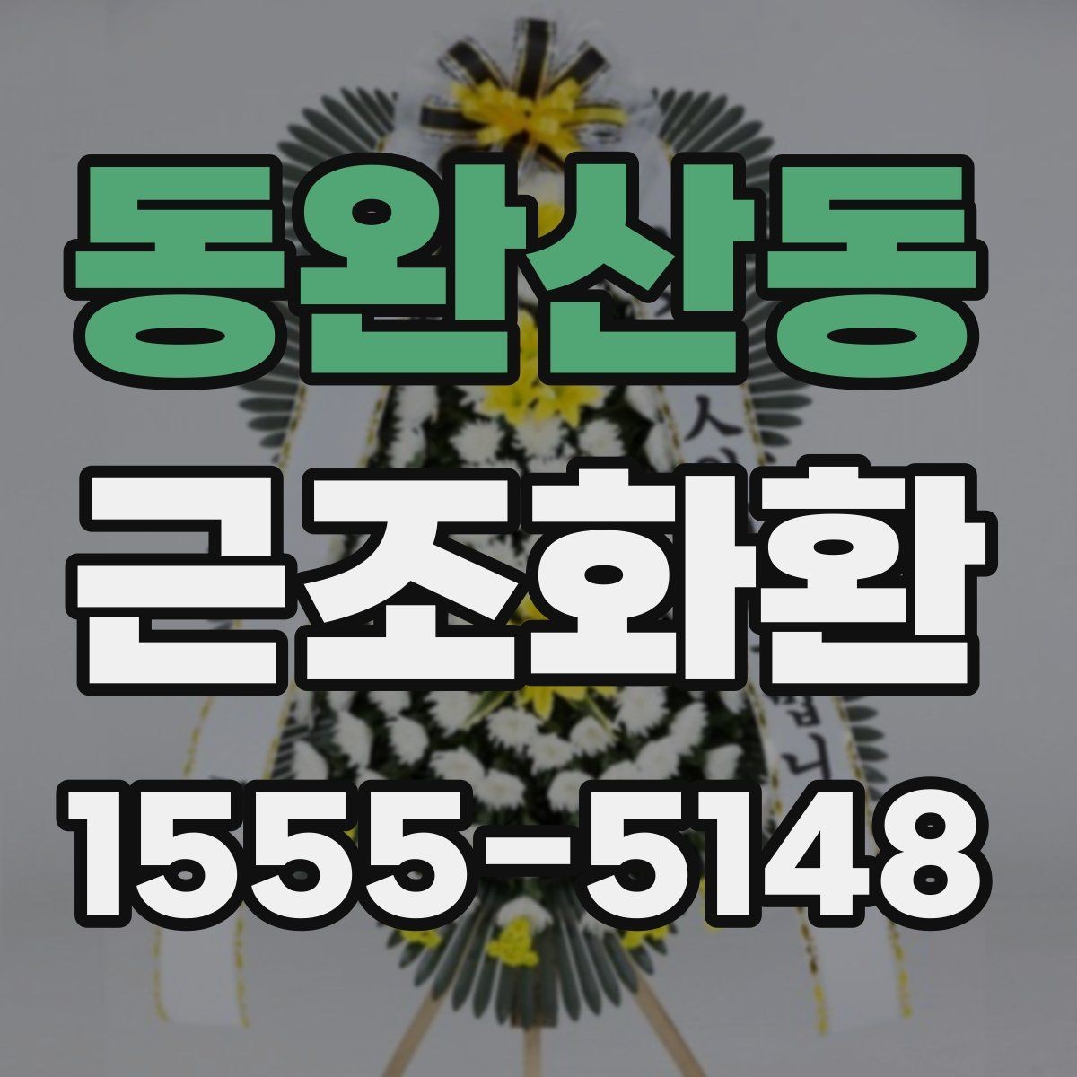 동완산동 근조화환 배송 위치와 설치 상황을 확인하는 팁