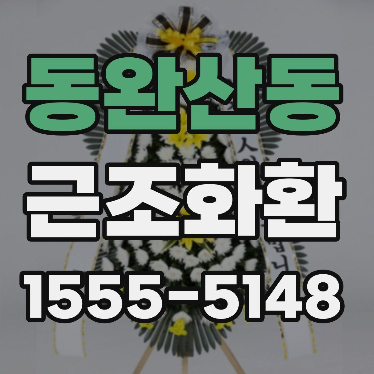 동완산동 근조화환