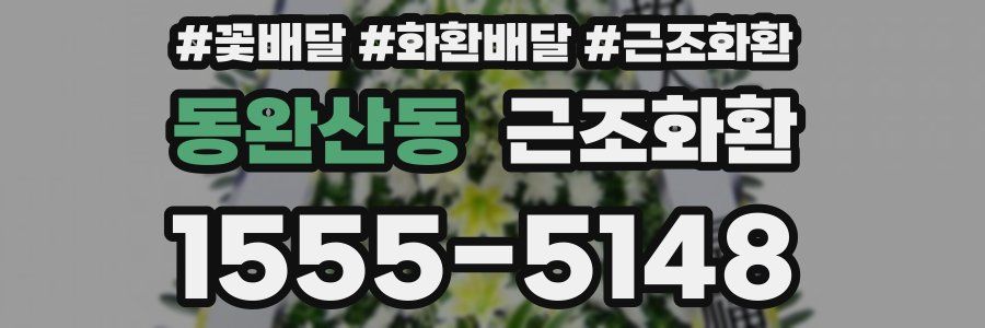 동완산동 근조화환