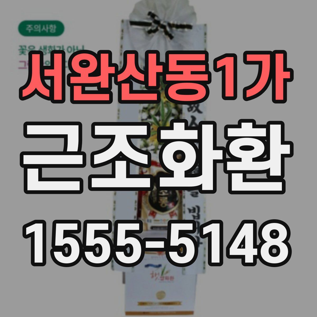 서완산동1가 근조화환