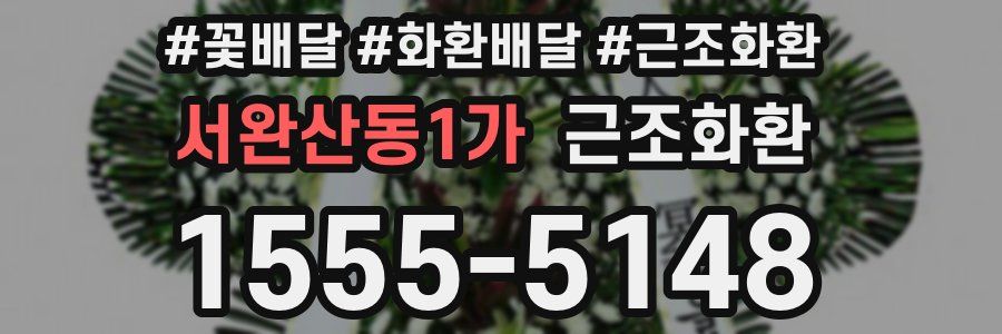 서완산동1가 근조화환