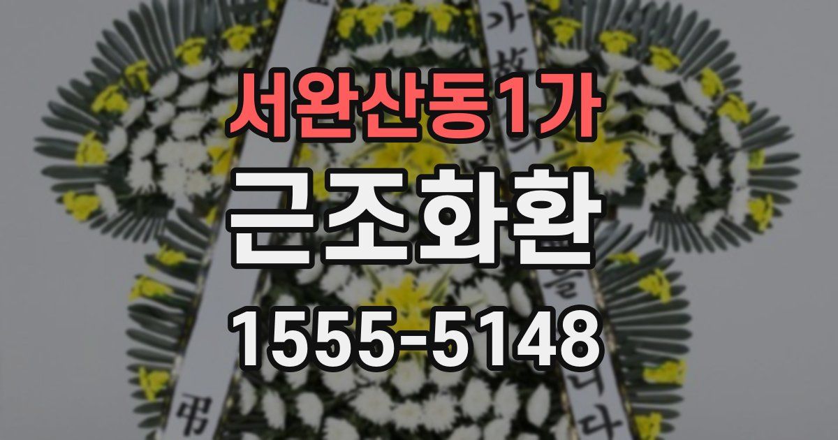 서완산동1가 근조화환