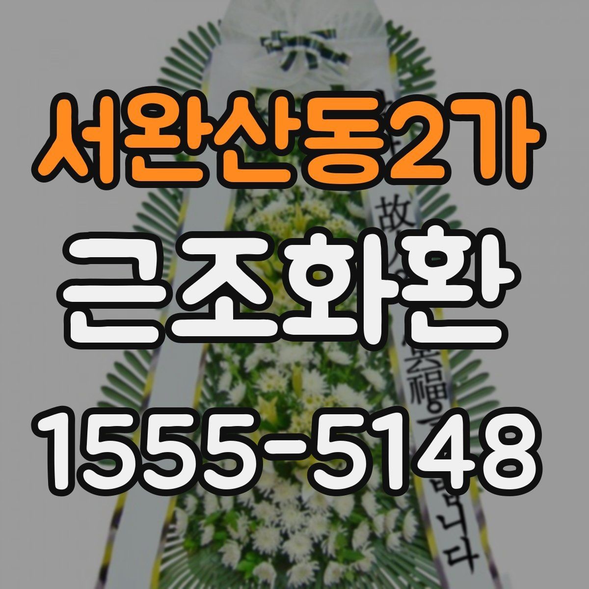 서완산동2가 근조화환 비용과 품질을 함께 볼 때 중요한 기준