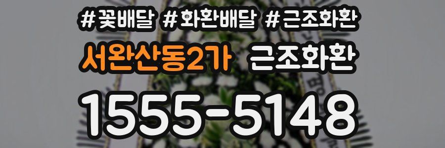 서완산동2가 근조화환