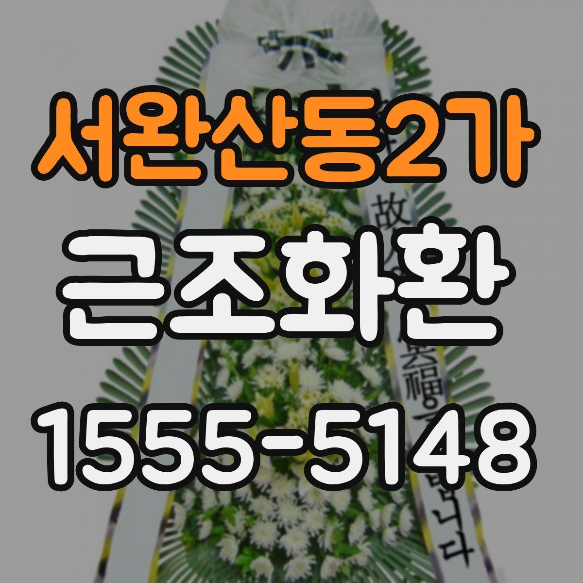 서완산동2가 근조화환