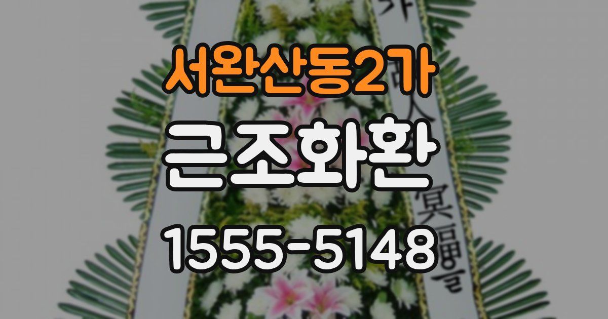 서완산동2가 근조화환