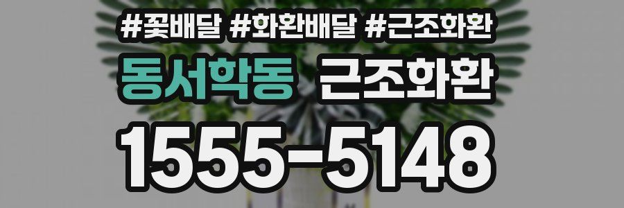 동서학동 근조화환